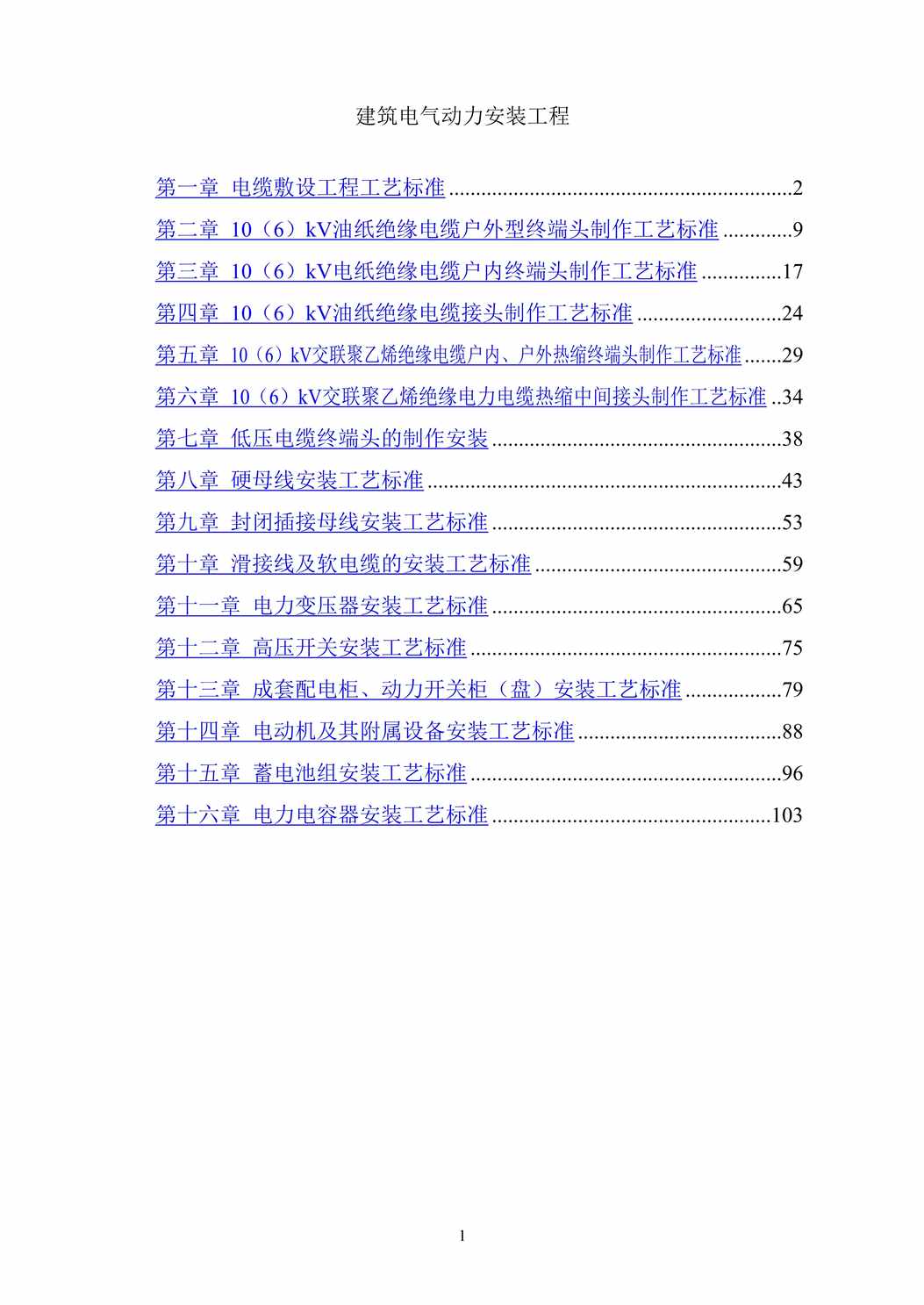 “建筑电气动力安装工程施工方案DOC”第1页图片