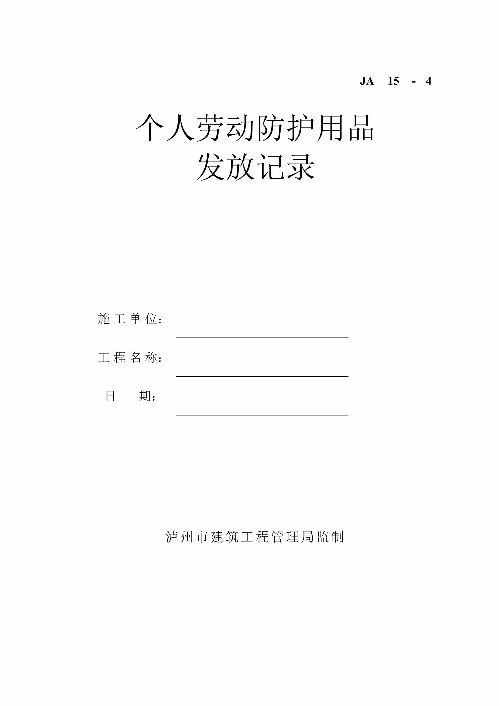 “个人劳动防护用品发放记录DOC”第1页图片