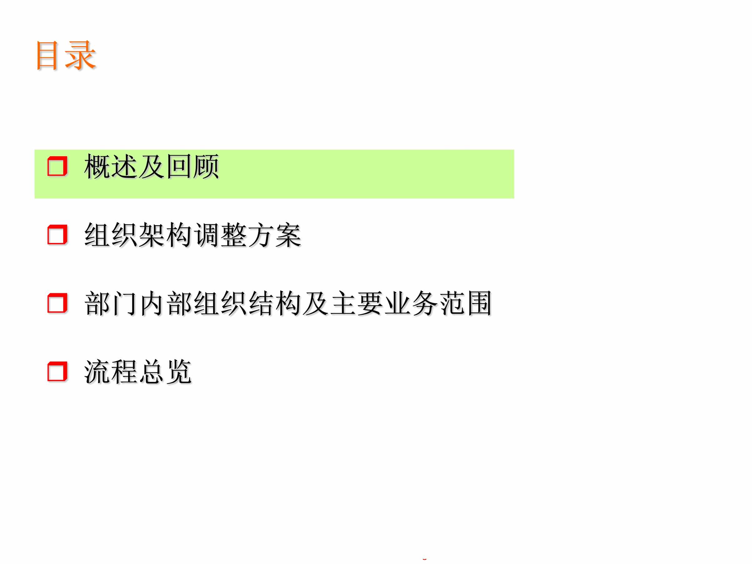 “组织架构调整方案(流程总览)PDF”第1页图片