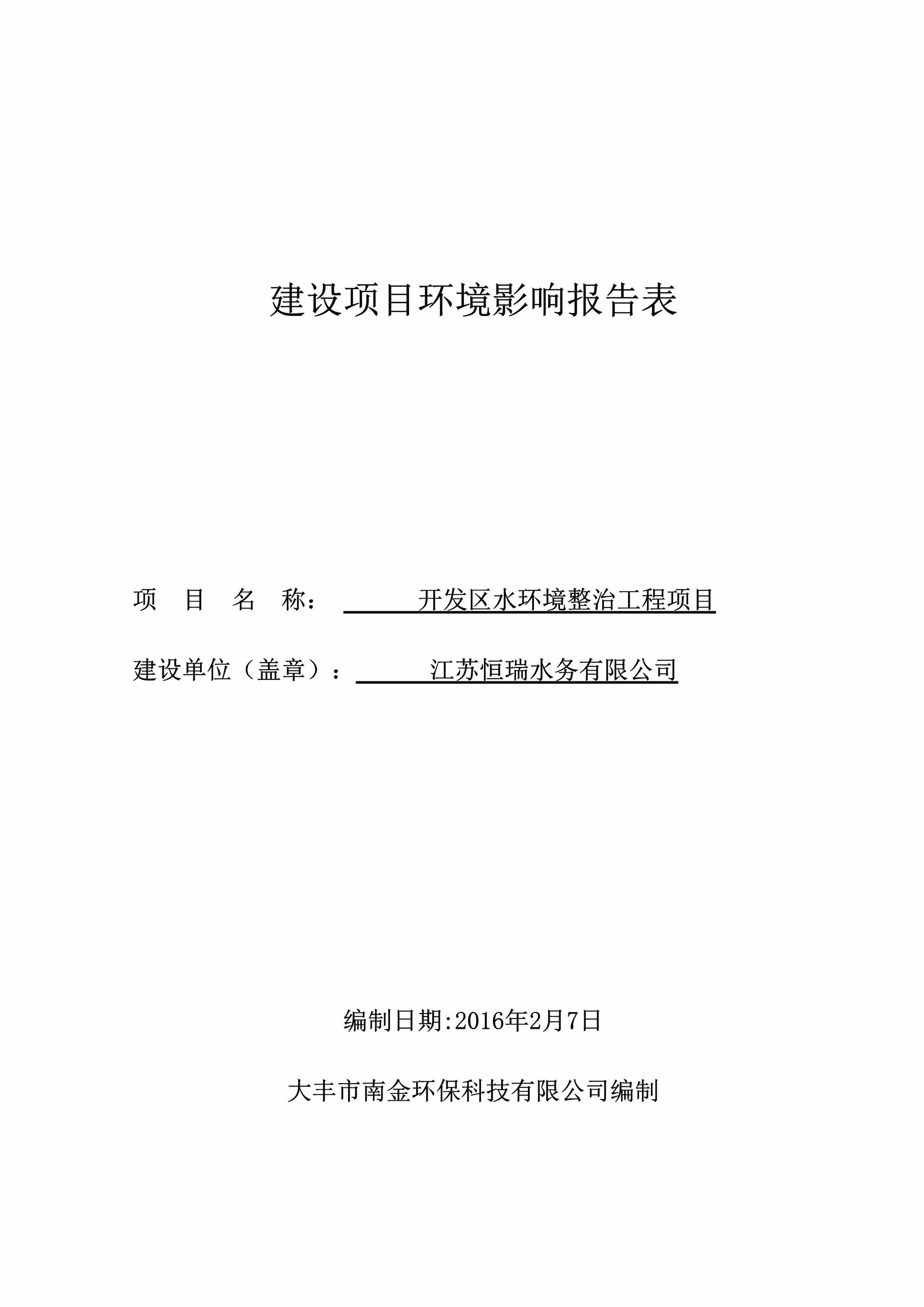 “开发区水环境整治工程江苏大丰经济开发区内江苏恒瑞水务大丰环评报告DOC”第1页图片