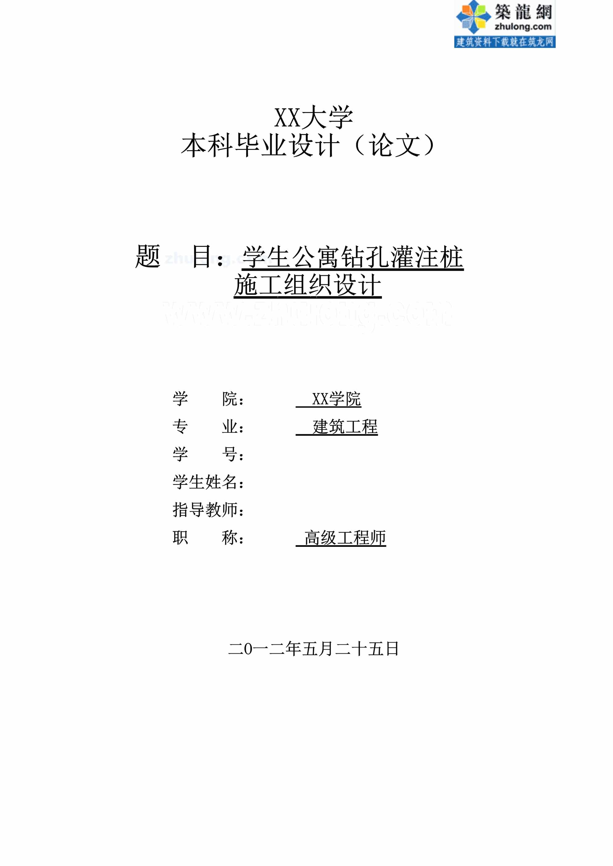 “学生公寓钻孔灌注桩基础施工组织设计63页DOC”第1页图片