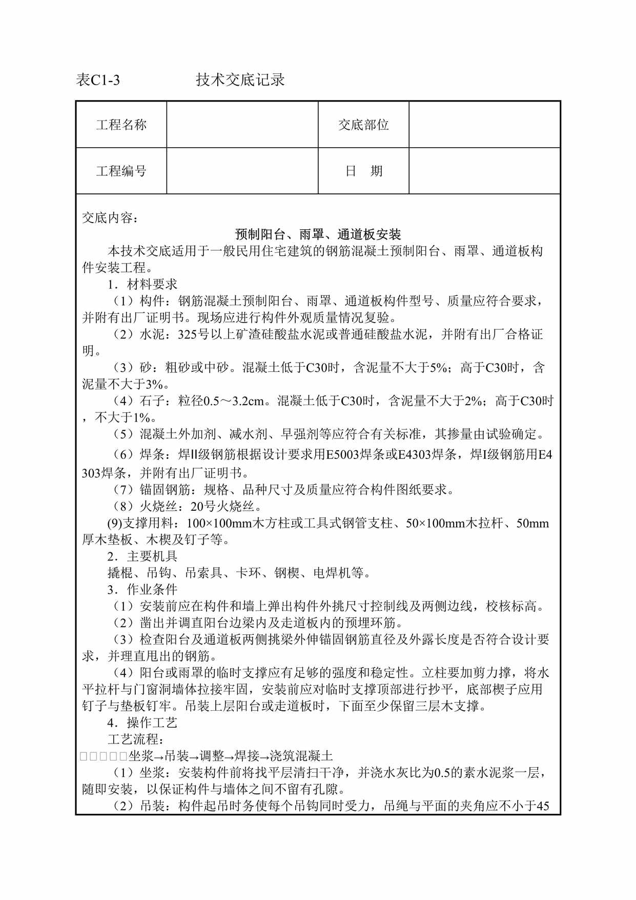 “预制阳台、雨罩、通道板安装技术交底DOC”第1页图片