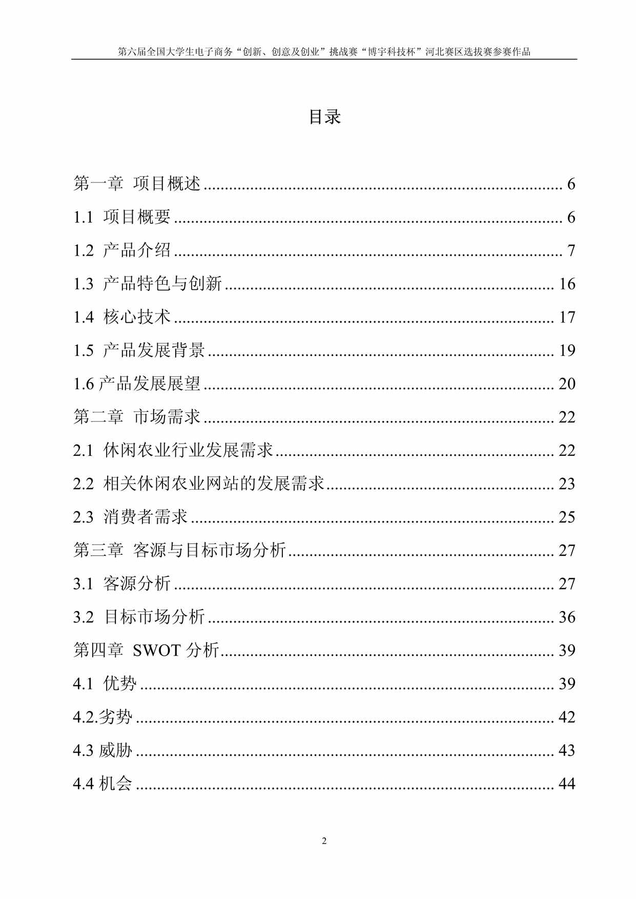 “华北电力大学(保定)_归园田居_河北赛区决赛计划书PDF”第2页图片