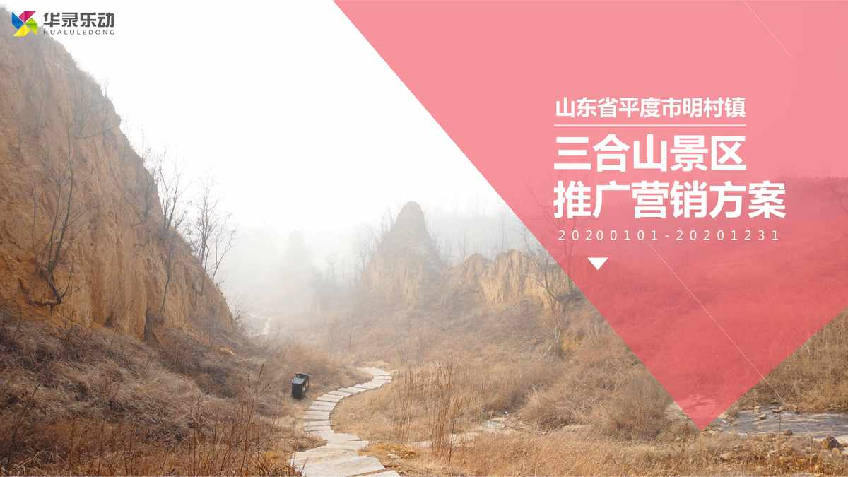 “山东省平度市明村镇三合山景区年度营销推广方案PDF”第1页图片