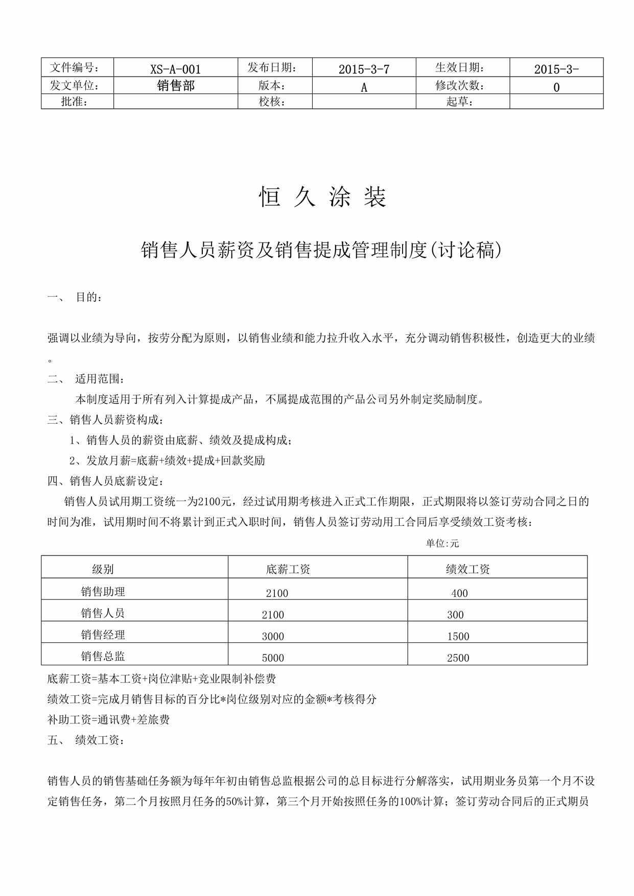 “销售人员薪资及销售提成制度(讨论稿)DOC”第1页图片