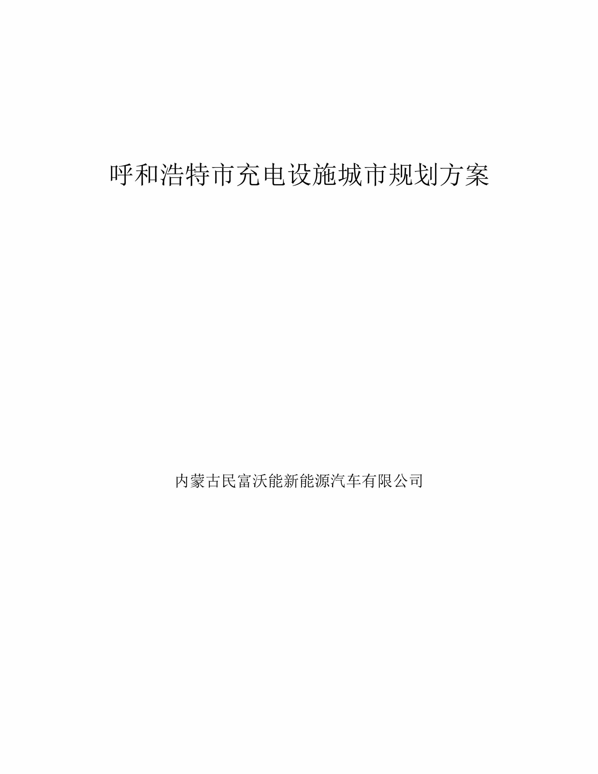 “呼和浩特市充电设施城市规划方案PDF”第1页图片