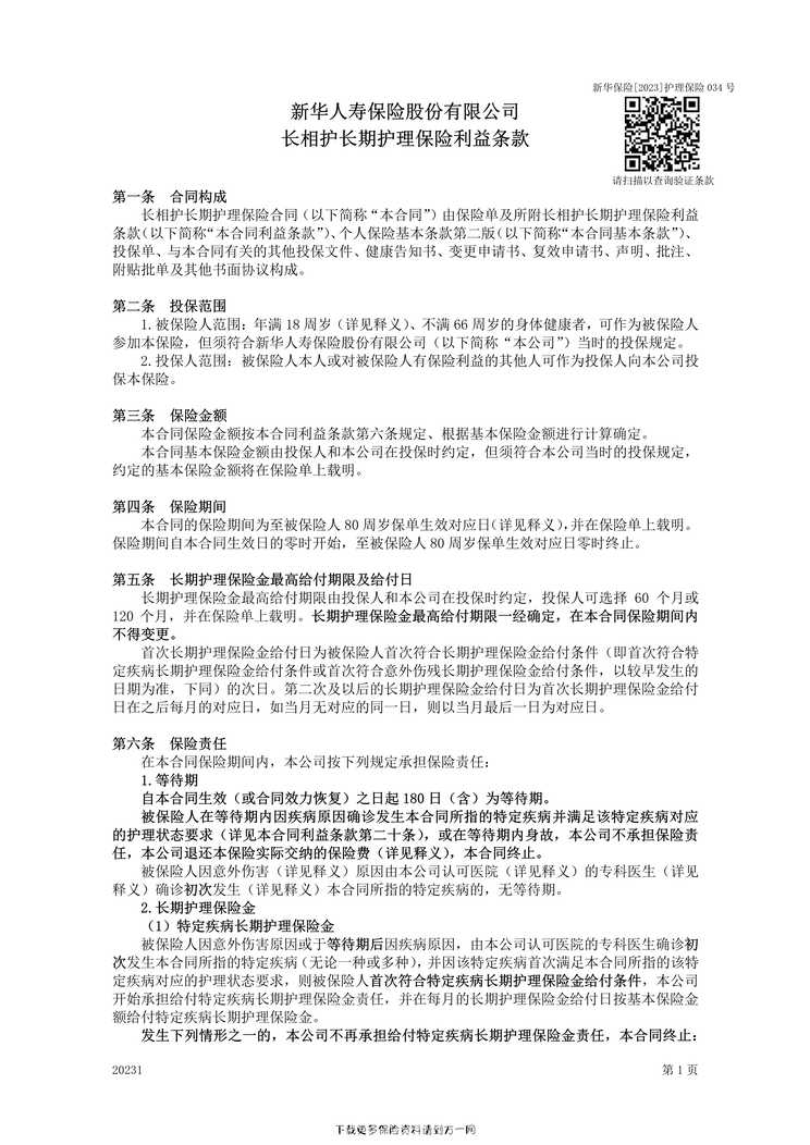 “长相护长期护理保险条款14页PDF”第1页图片