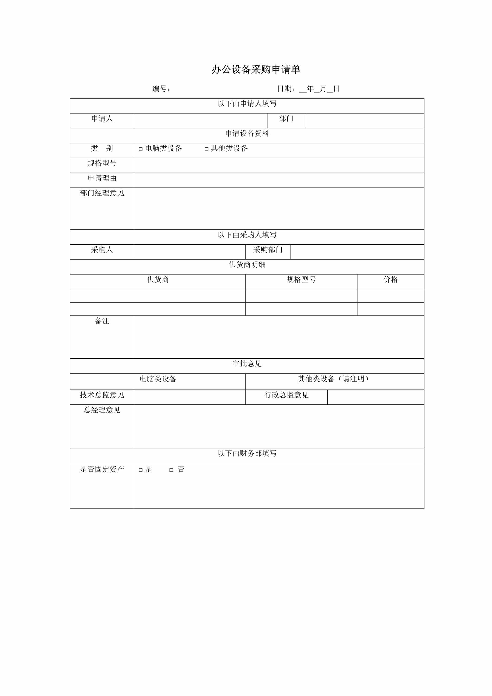 “办公设备采购申请单1页DOC”第1页图片