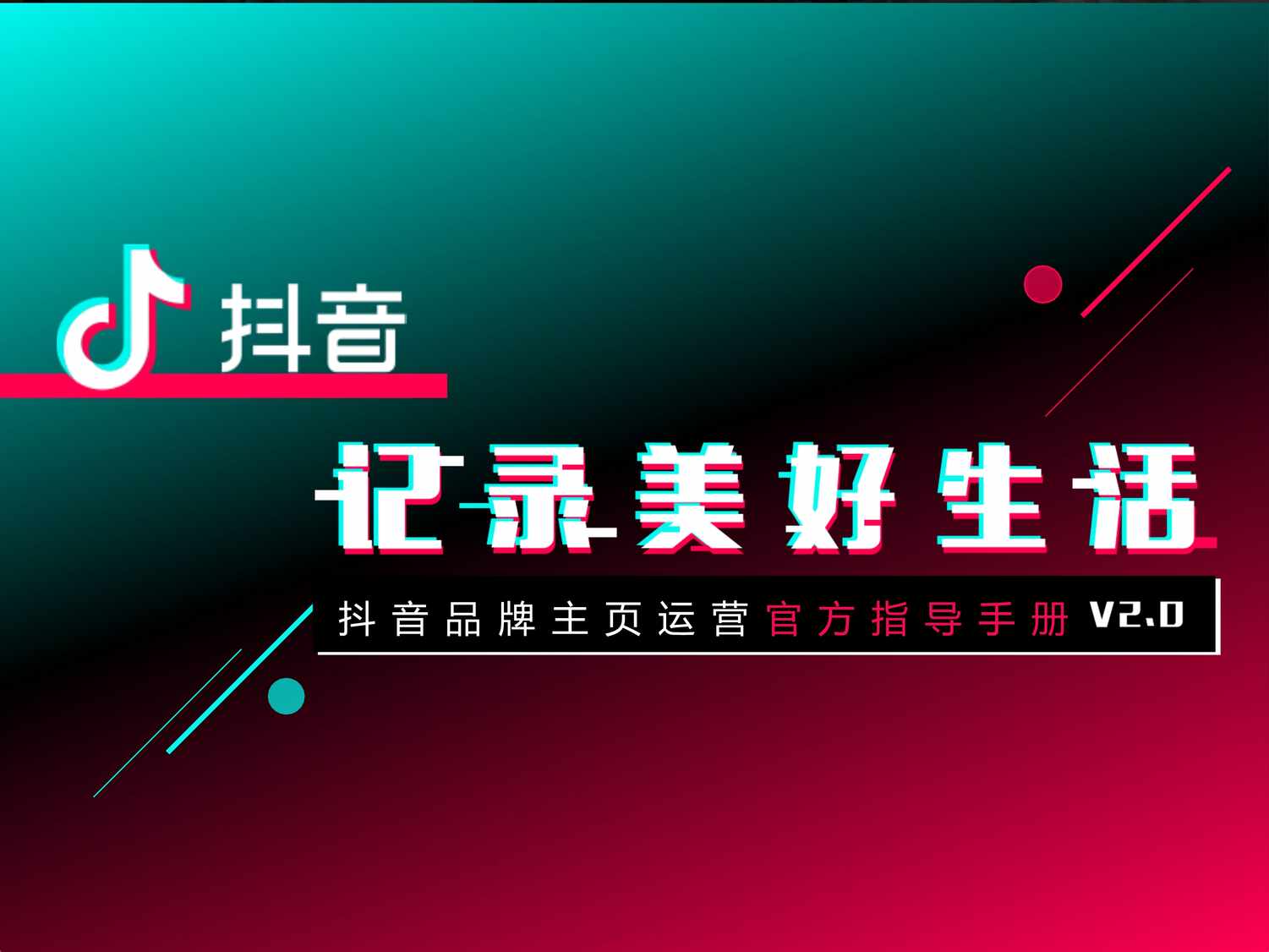 “抖音品牌主页运营指导手册通案(短视频营销)_49PDF”第1页图片