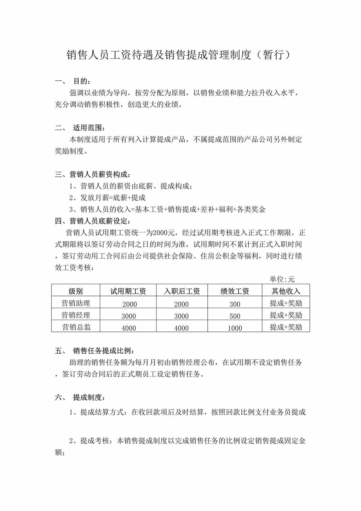 “销售人员工资待遇及销售提成管理制度DOC”第1页图片