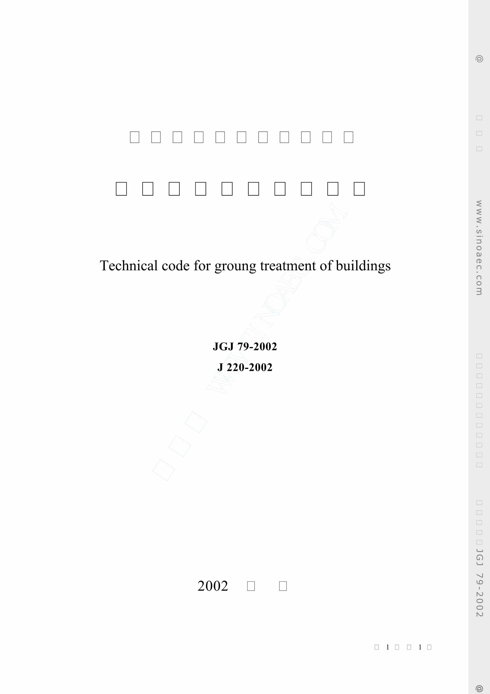 “建筑地基处理技术规范JGJ79_22PDF”第1页图片