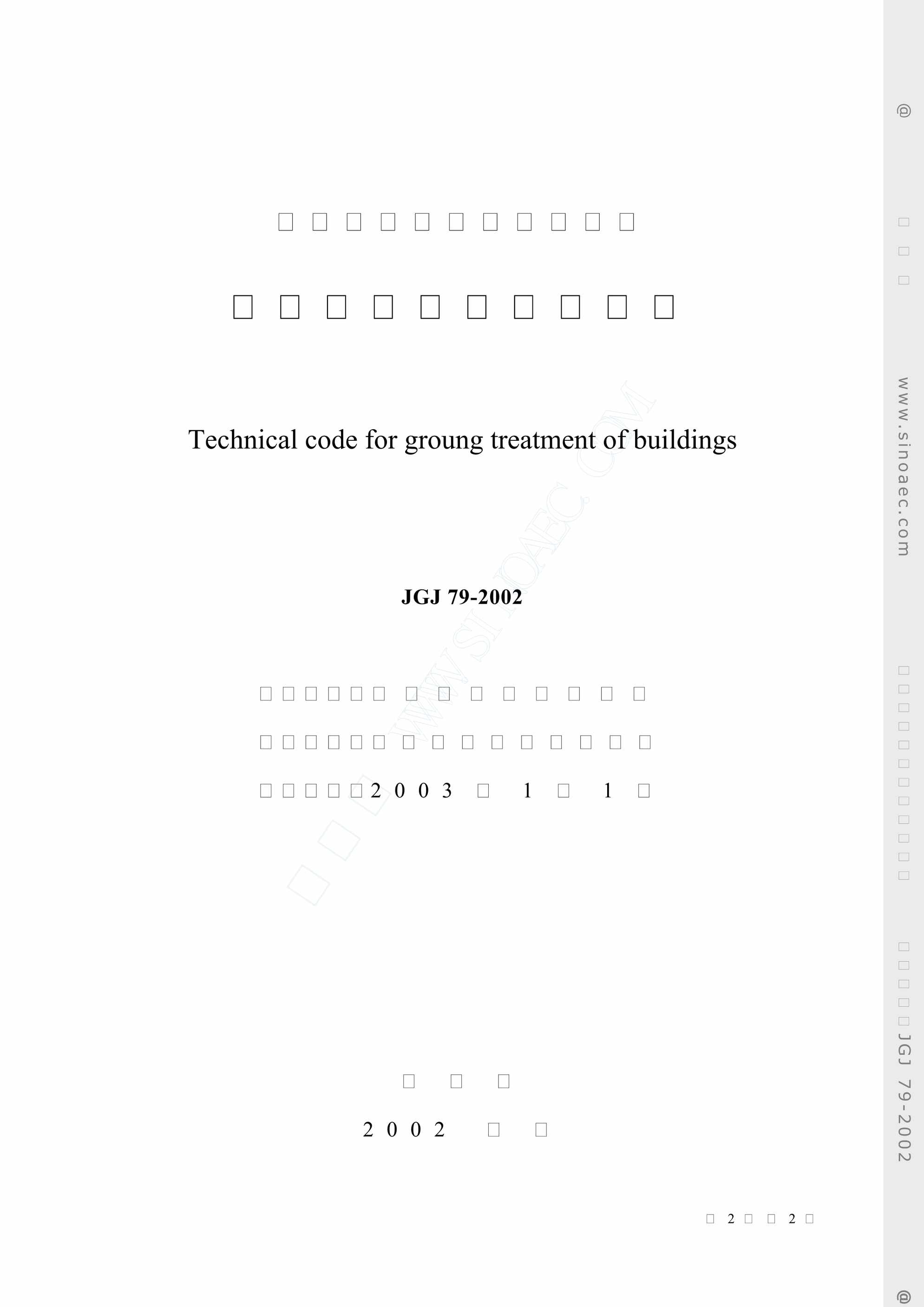 “建筑地基处理技术规范JGJ79_22PDF”第2页图片