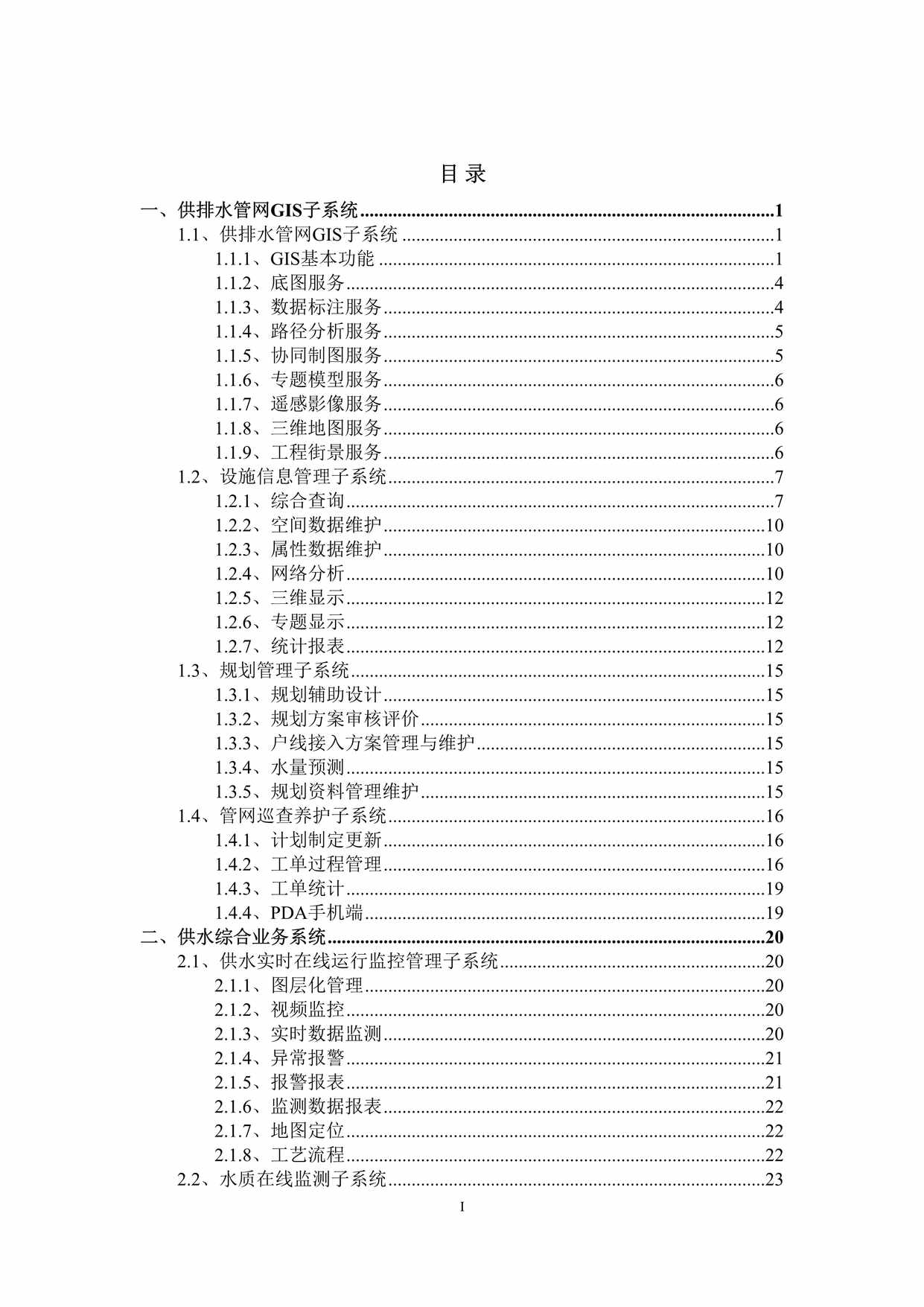 “供排水综合安全监管信息系统方案DOC”第1页图片