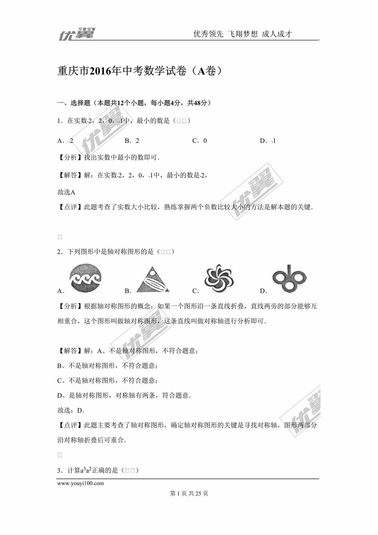 “重庆市中考试题(A卷)DOC”第1页图片