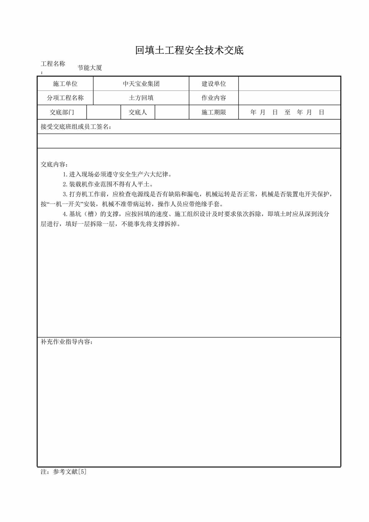 “回填土工程安全技术交底DOC”第1页图片