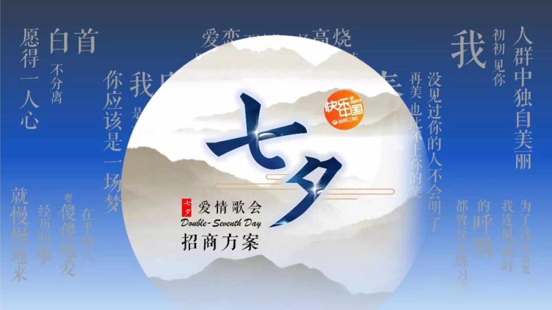 “湖南卫视《七夕爱情歌会》招商方案PDF”第1页图片