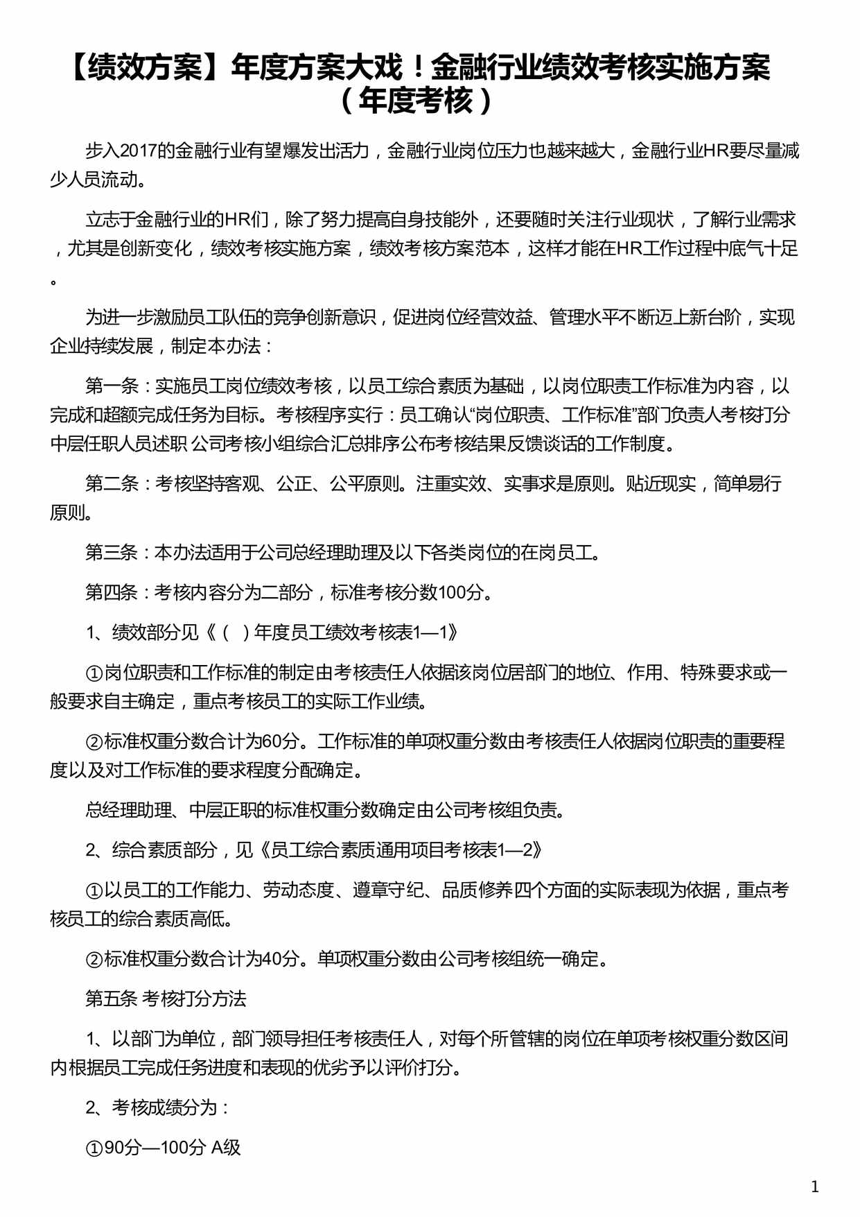 “金融欧亿·体育（中国）有限公司绩效考核实施方案PDF”第1页图片