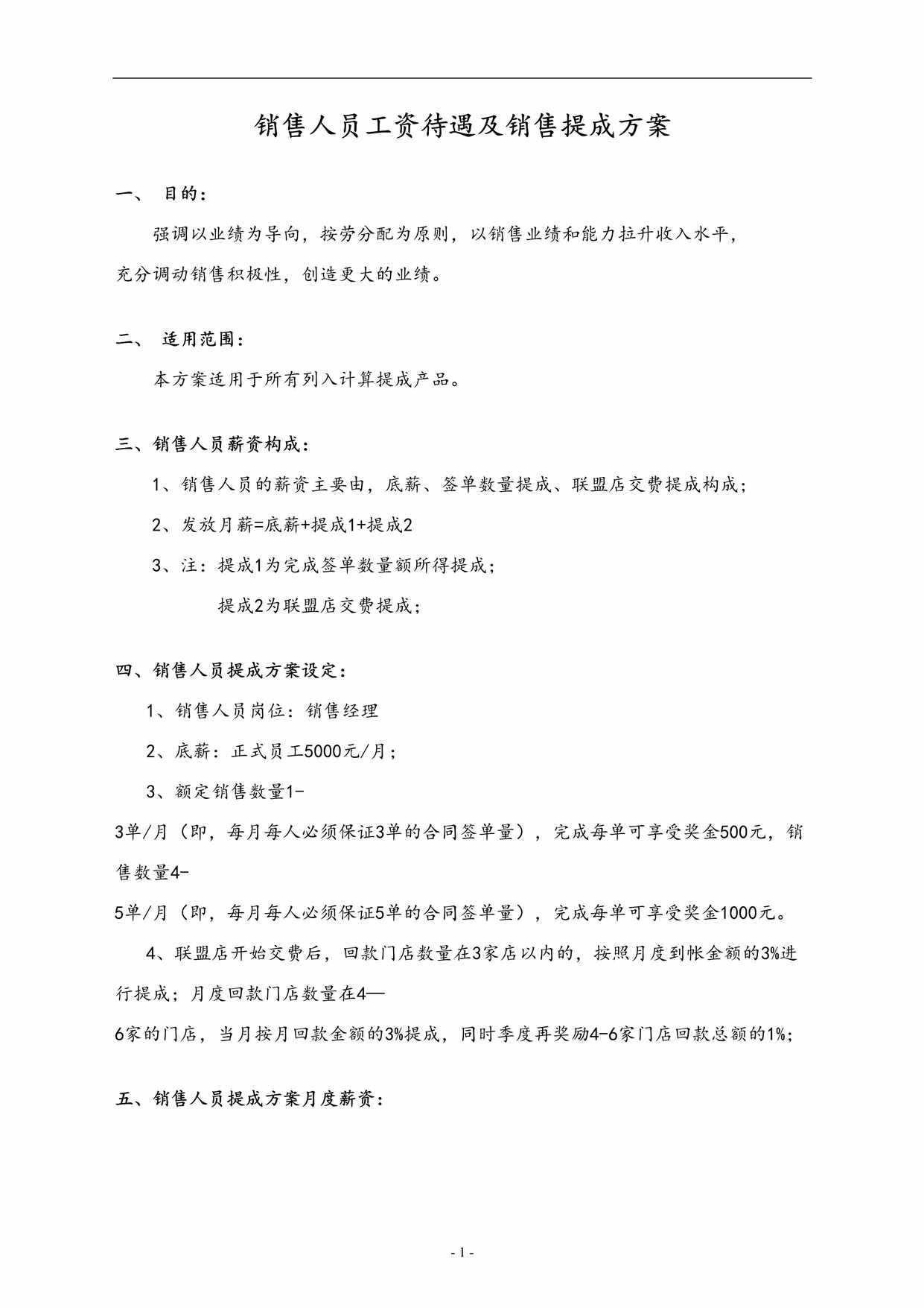 “酒吧服务机构销售人员销售提成方案DOC”第1页图片