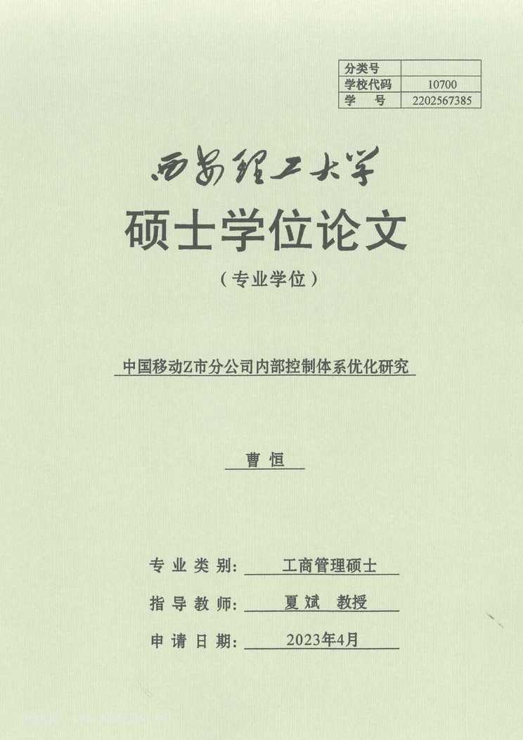 “中国移动Z市分公司内部控制体系优化研究_MBA毕业论文PDF”第1页图片