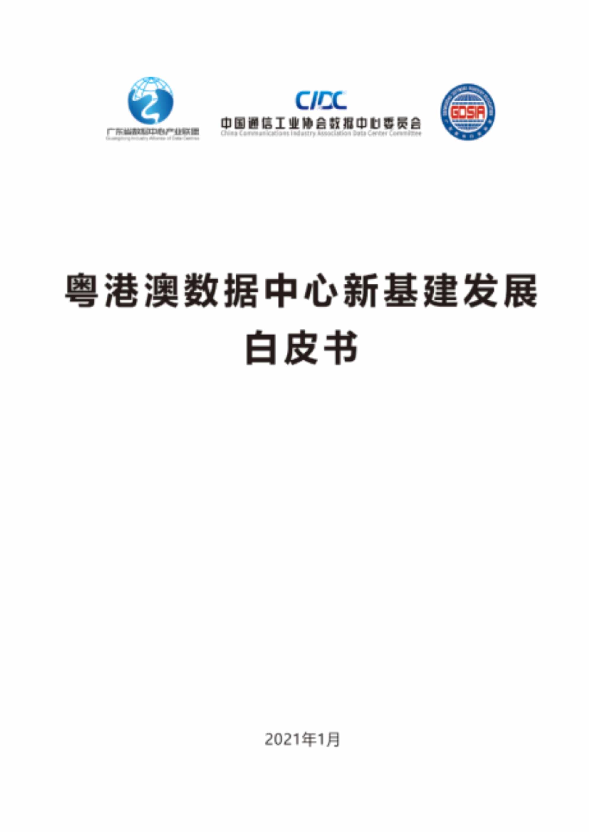 “粤港澳数据中心新基建发展白皮书PDF”第1页图片