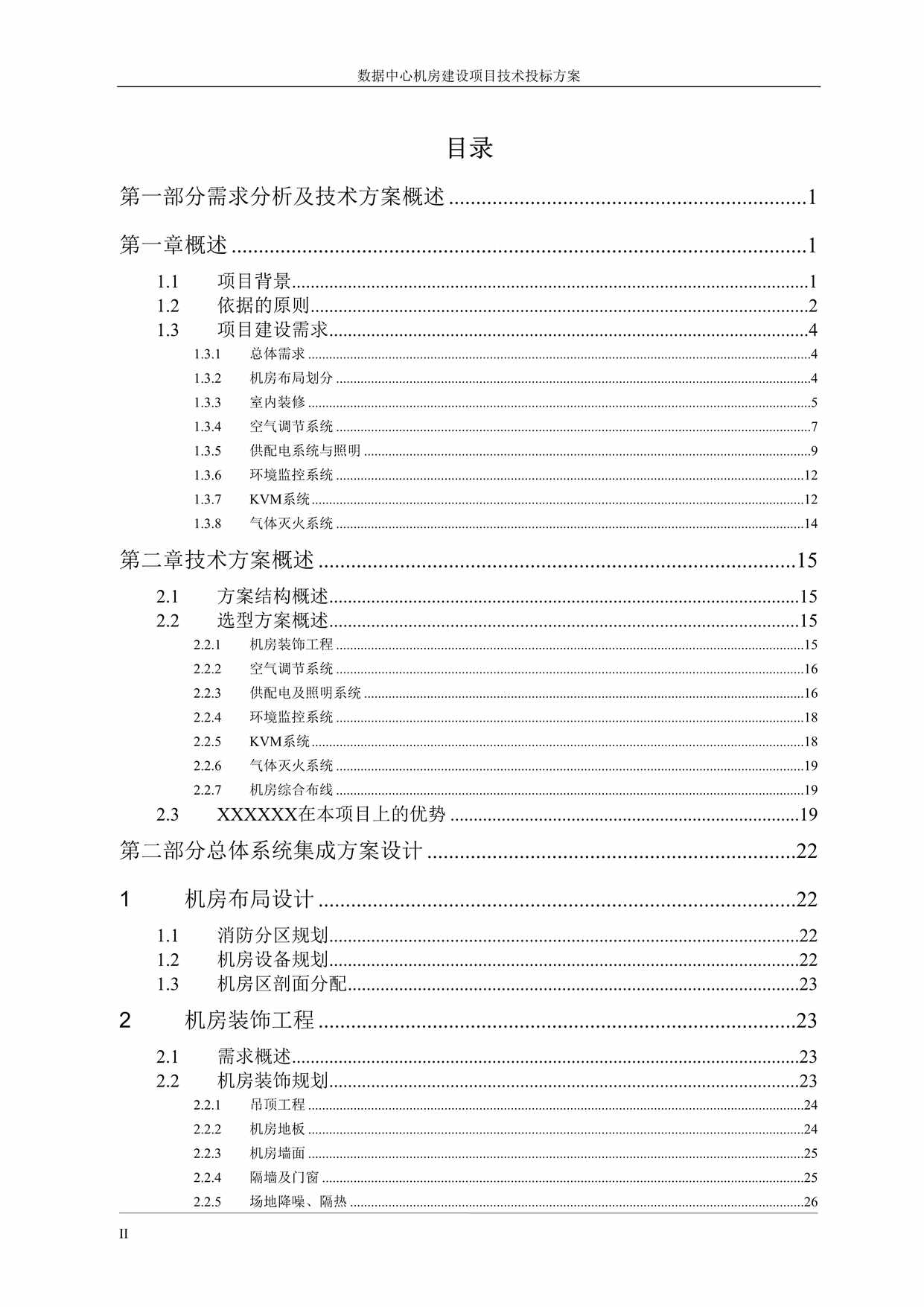 “数据中心机房建设方案DOC”第2页图片