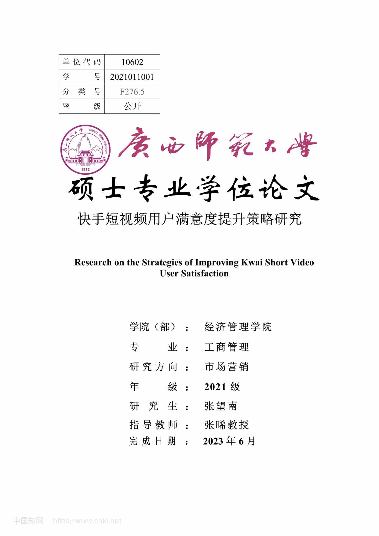 “快手短视频用户满意度提升策略研究_MBA毕业论文PDF”第1页图片