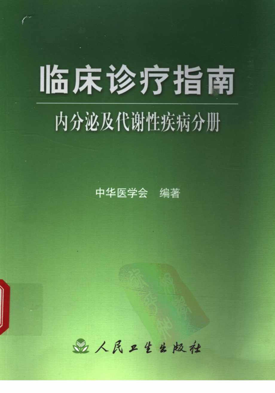 “临床诊疗指南《内分泌及代谢性疾病分册》PDF”第1页图片