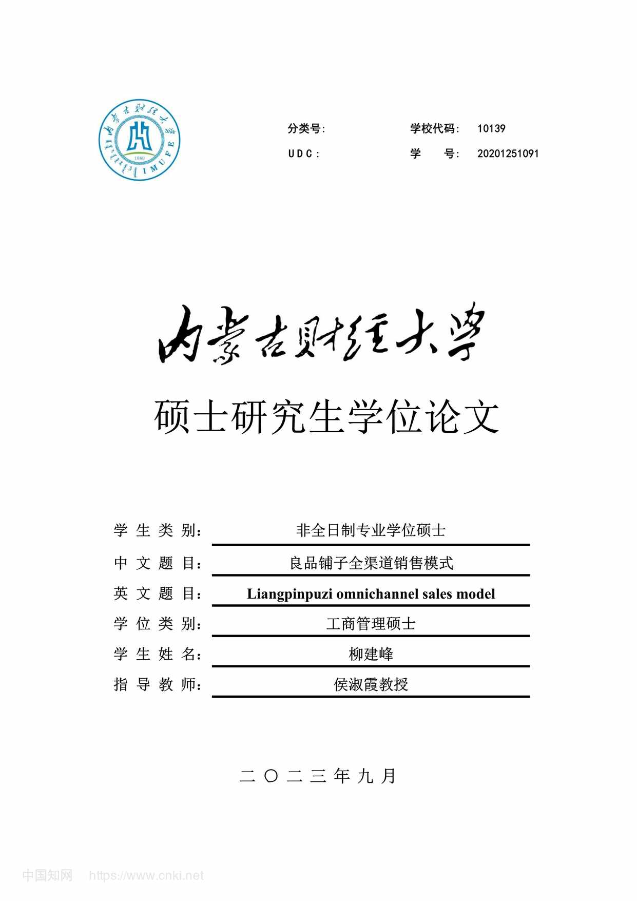 “良品铺子全渠道销售模式_MBA硕士毕业论文PDF”第1页图片