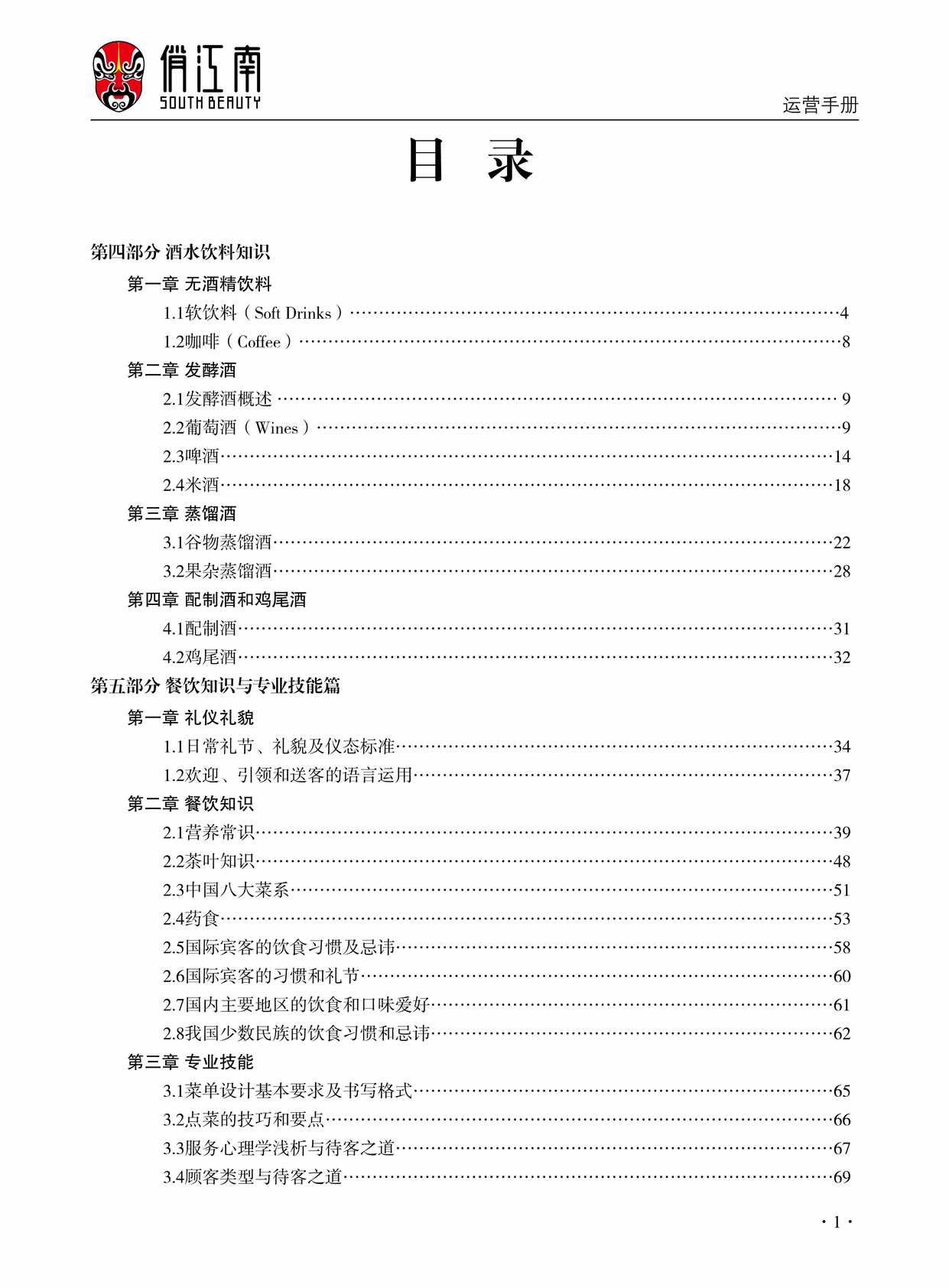 “俏江南运营手册下PDF”第1页图片