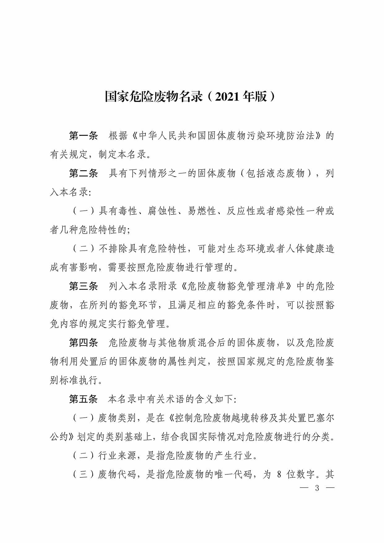 “国家危险废物名录2021版PDF”第1页图片