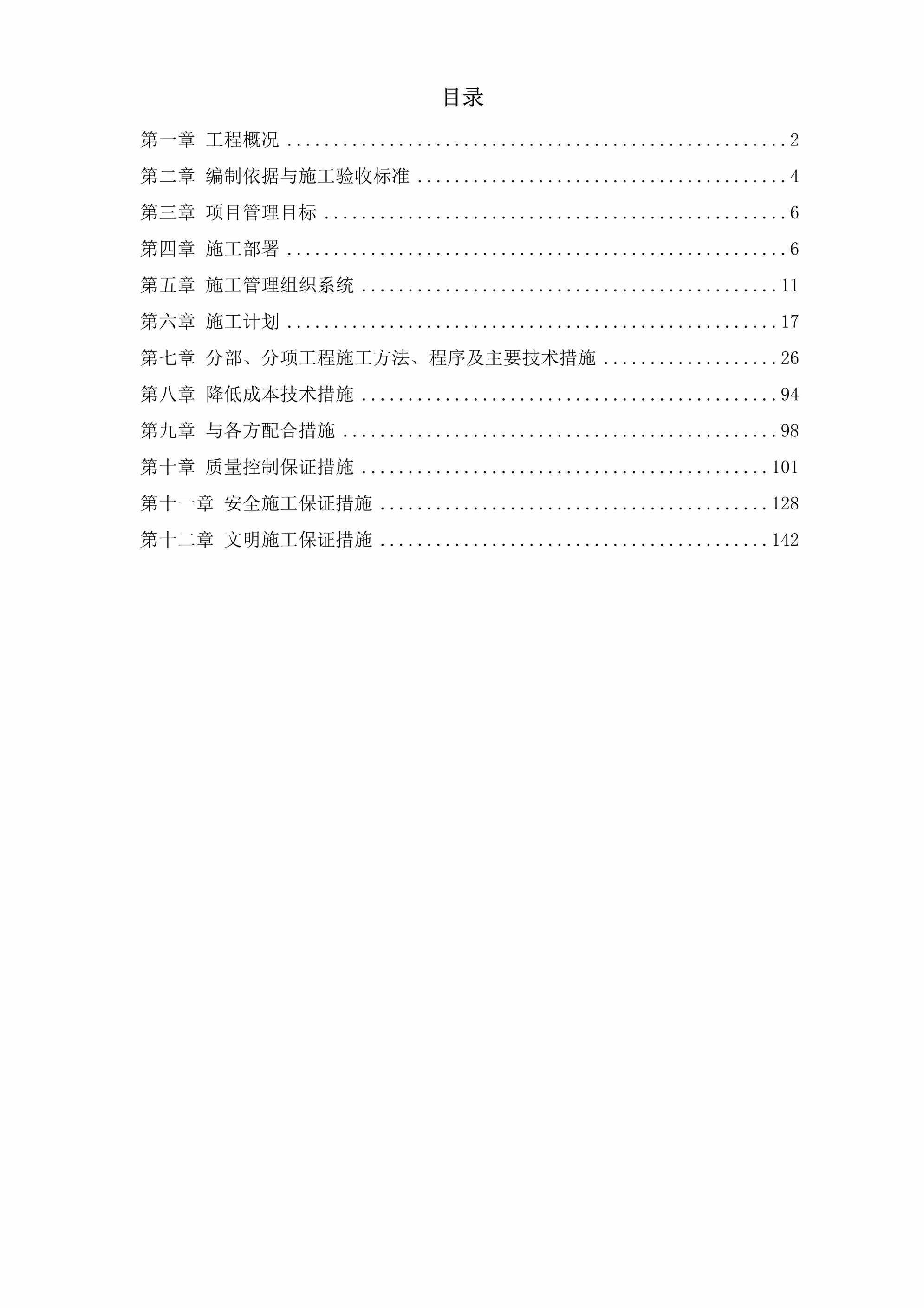 “室内给排水、消防及自动报警系统施工组织设计方案DOC”第1页图片