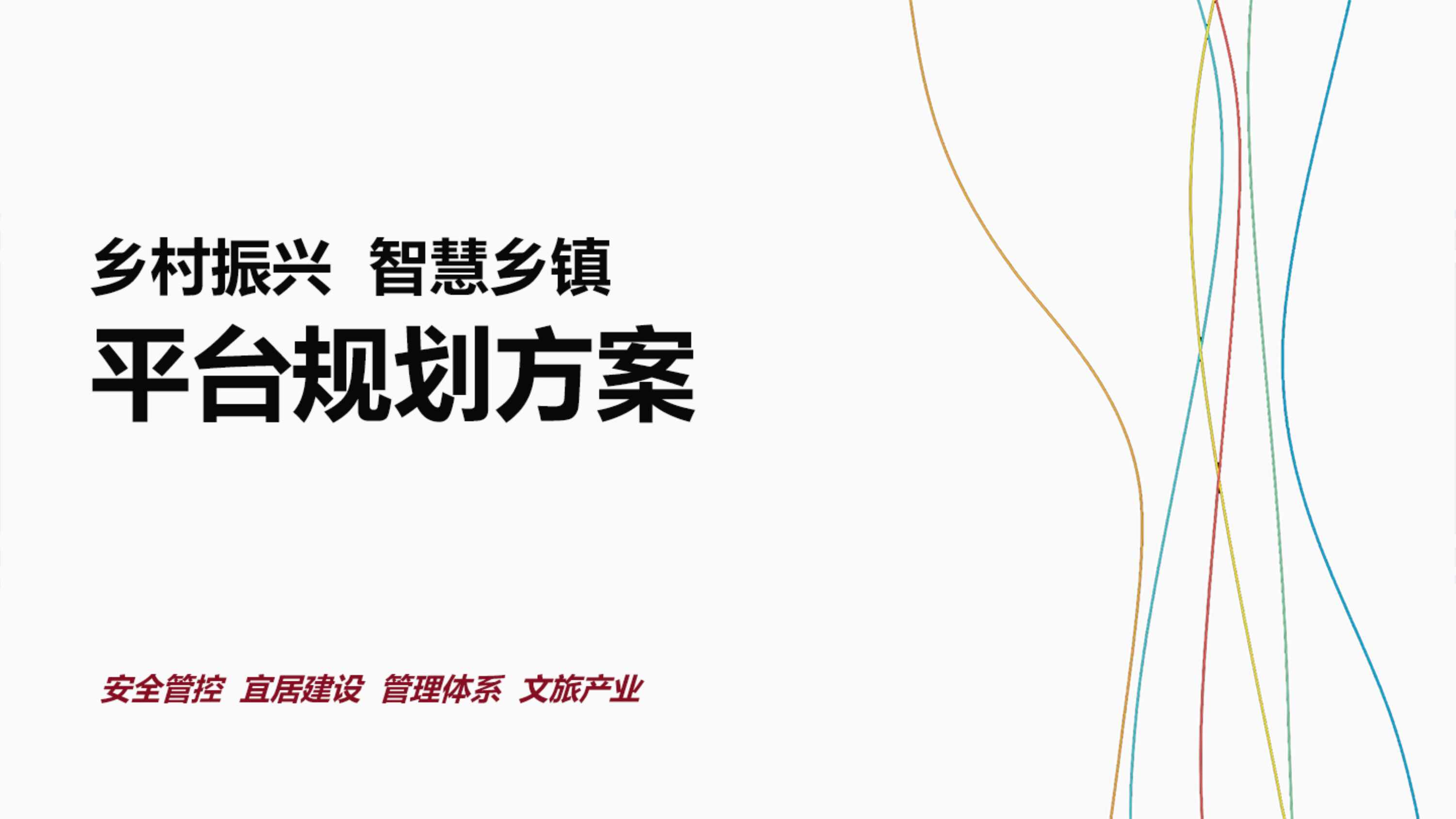 “乡村振兴智慧乡镇平台规划方案PDF”第1页图片