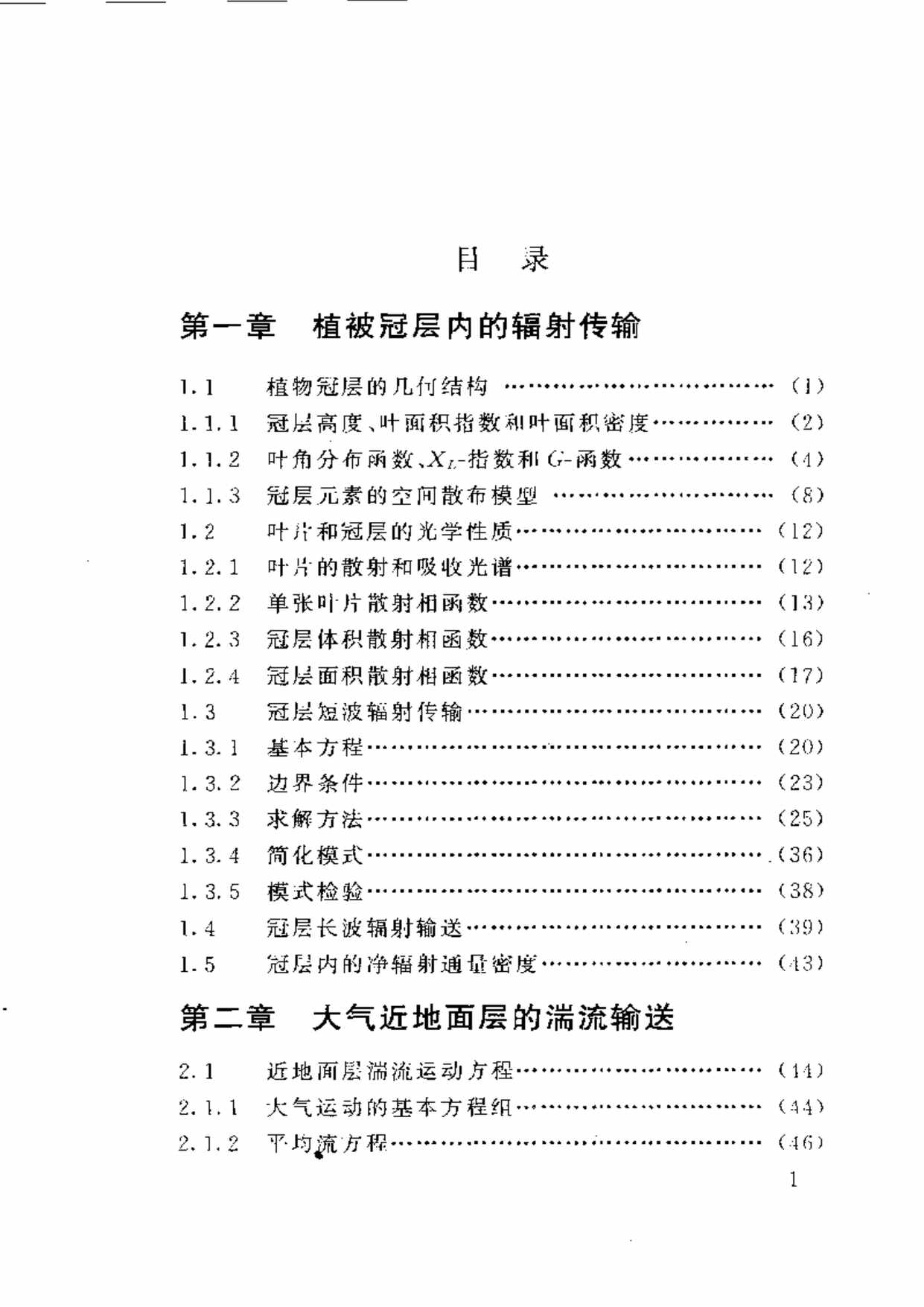 “土壤_植物_大气相互作用原理及模拟研究PDF”第1页图片