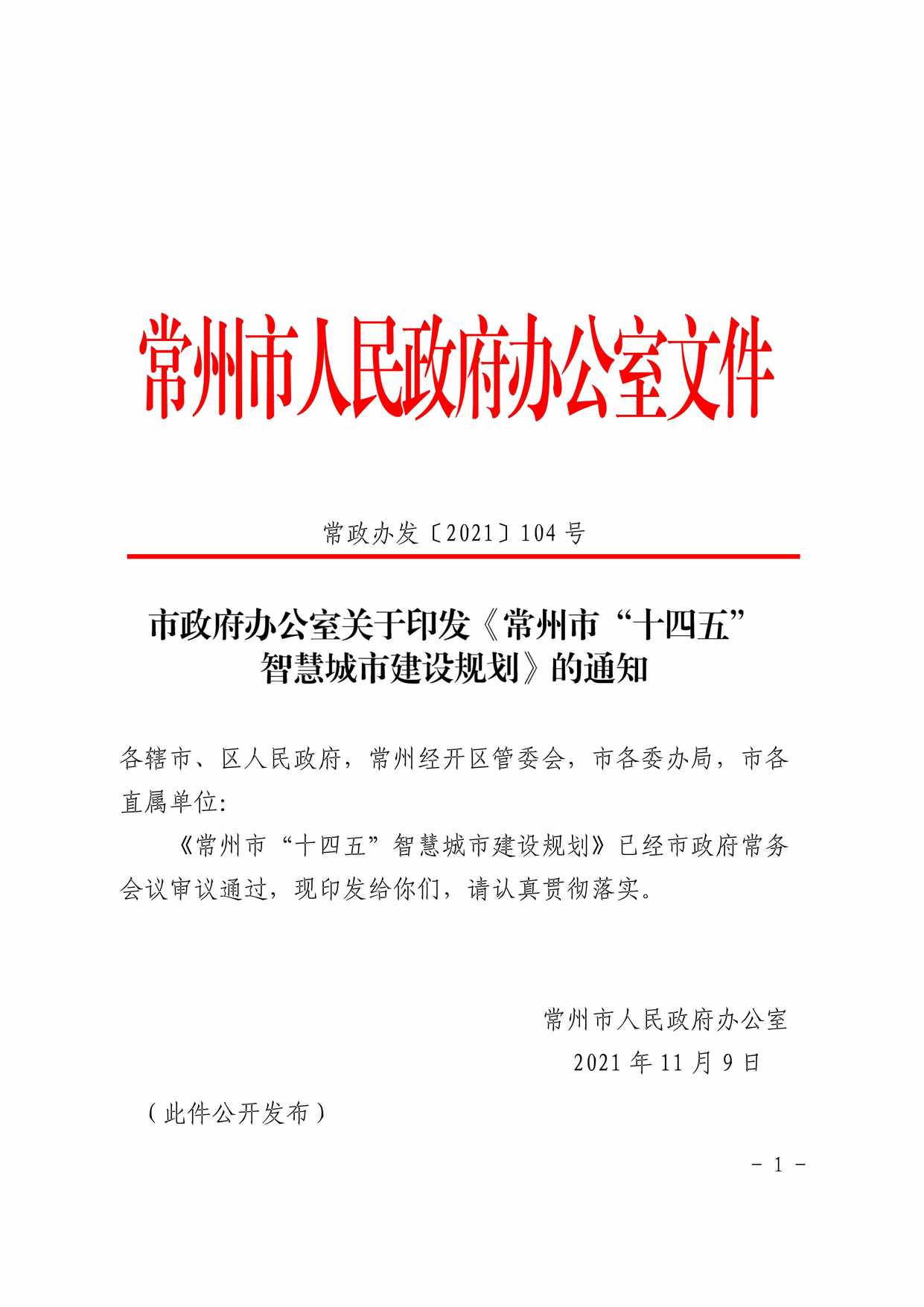 “市政府办公室关于印发《常州市[十四五]智慧城市建设规划》的通知PDF”第1页图片