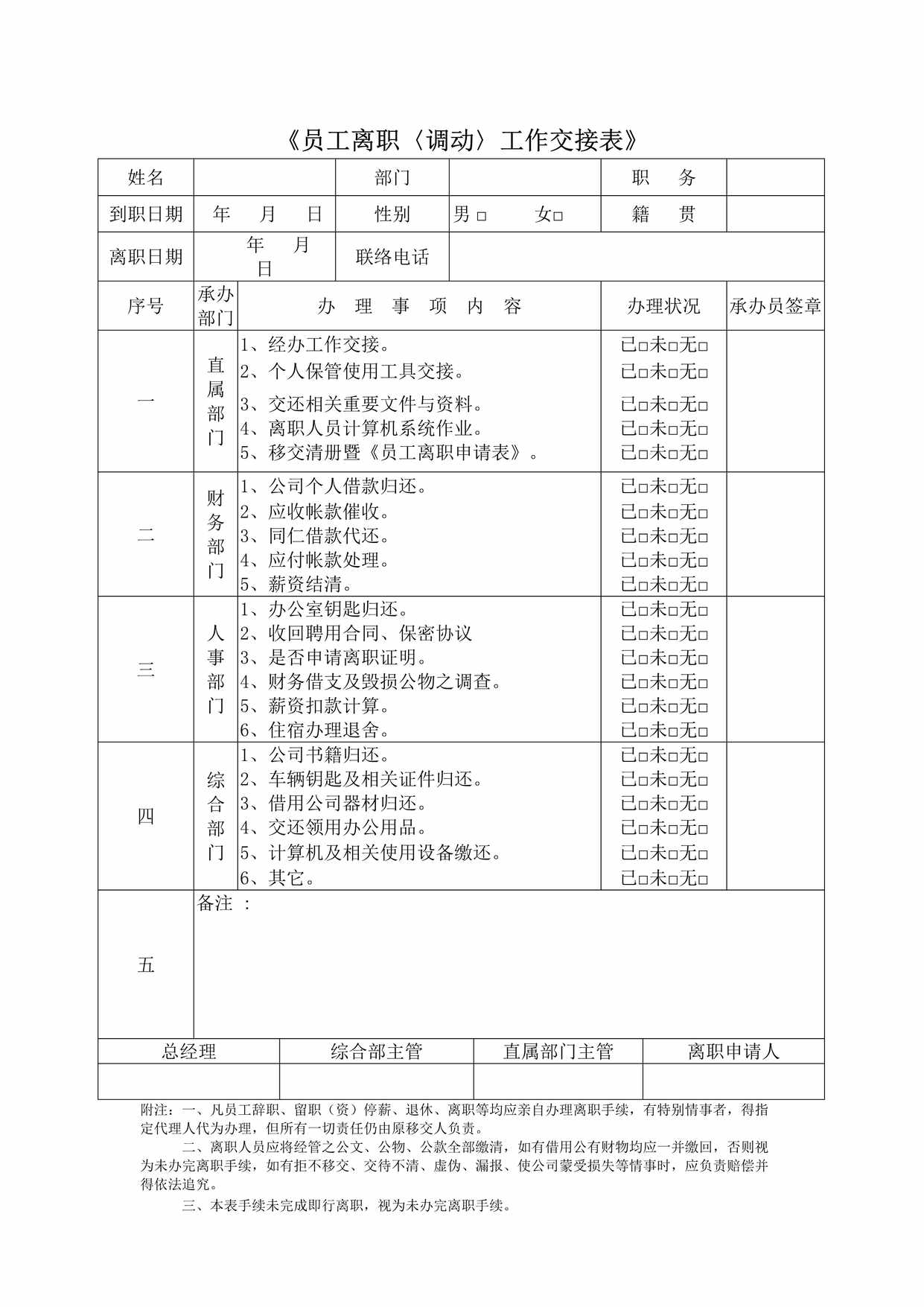 “《员工离职〈调动〉工作交接表DOC”第1页图片