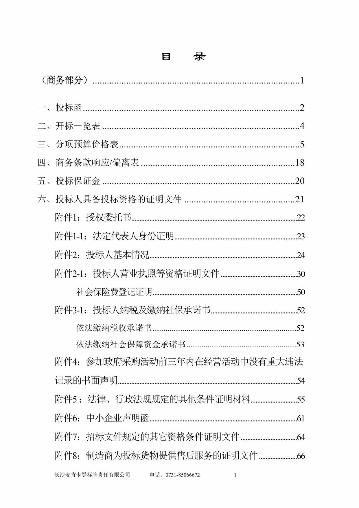 “怀化人民医院门急诊医技大楼标识系统制作标识标牌投标文件DOC”第1页图片