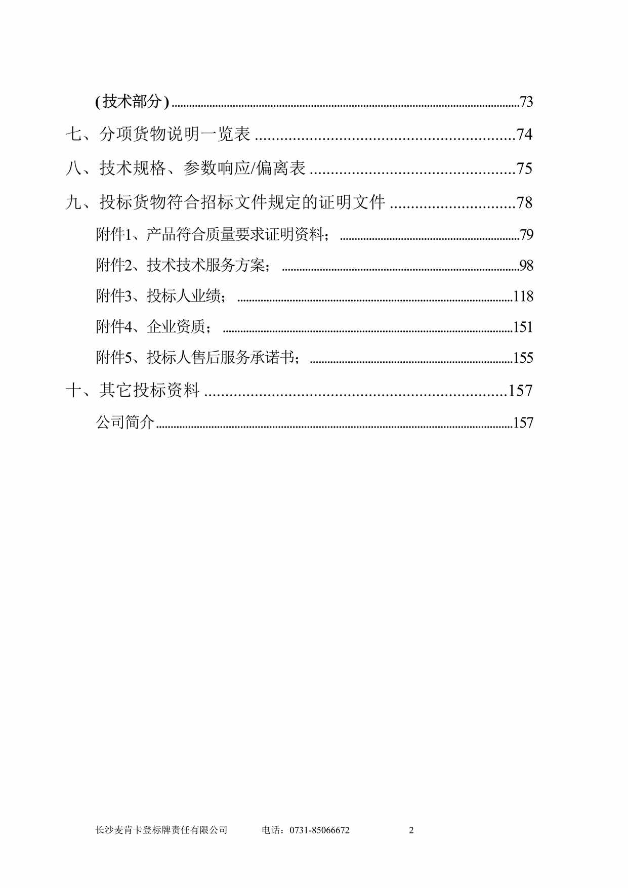 “怀化人民医院门急诊医技大楼标识系统制作标识标牌投标文件DOC”第2页图片