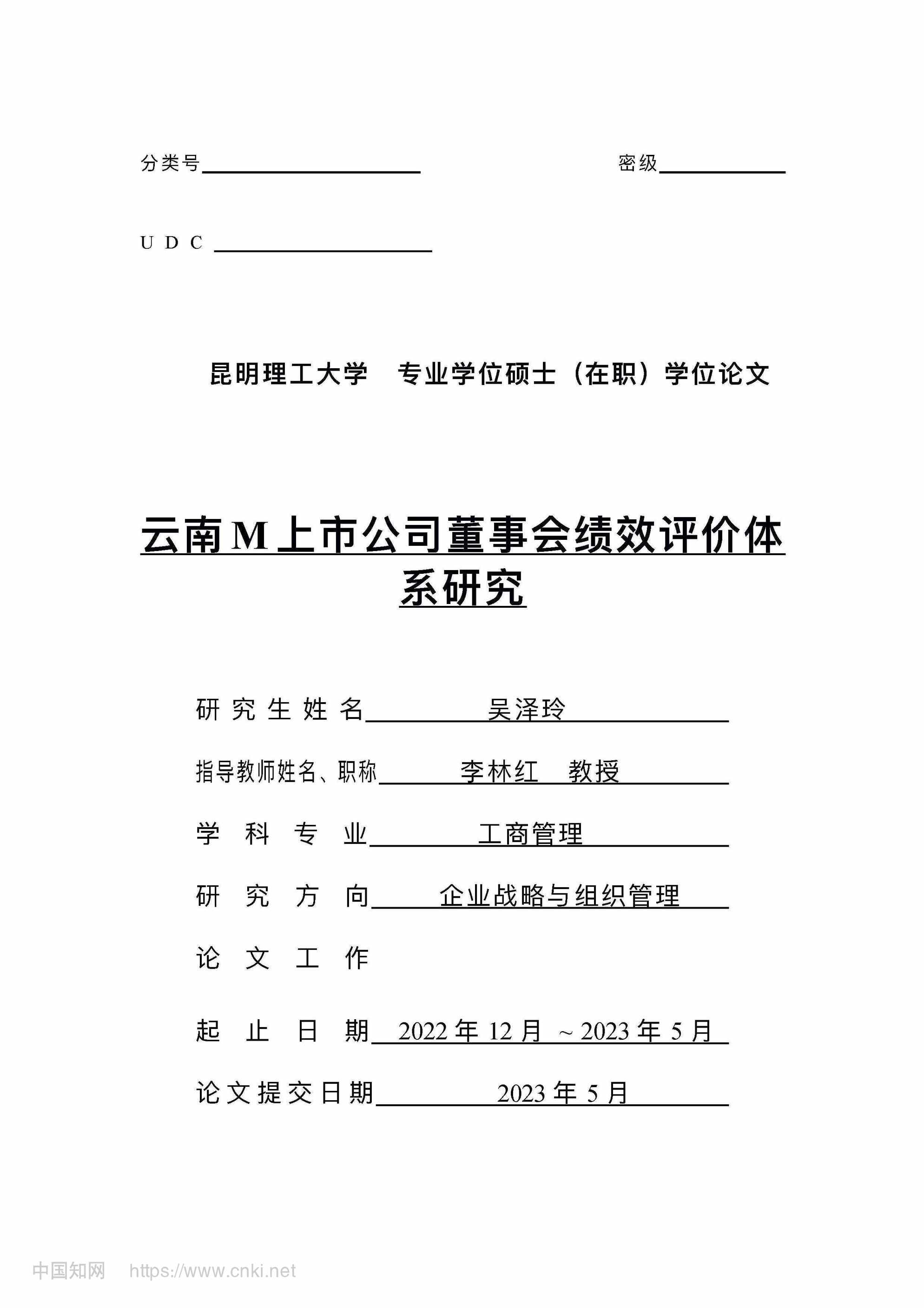 “云南M上市公司董事会绩效评价体系研究_MBA毕业论文PDF”第1页图片