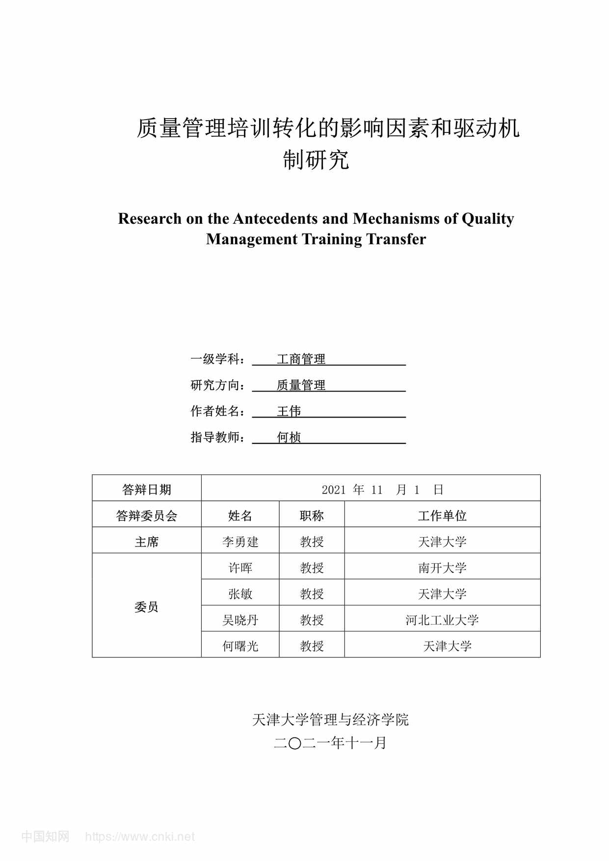 “质量管理培训转化的影响因素和驱动机制研究_MBA毕业论文PDF”第1页图片