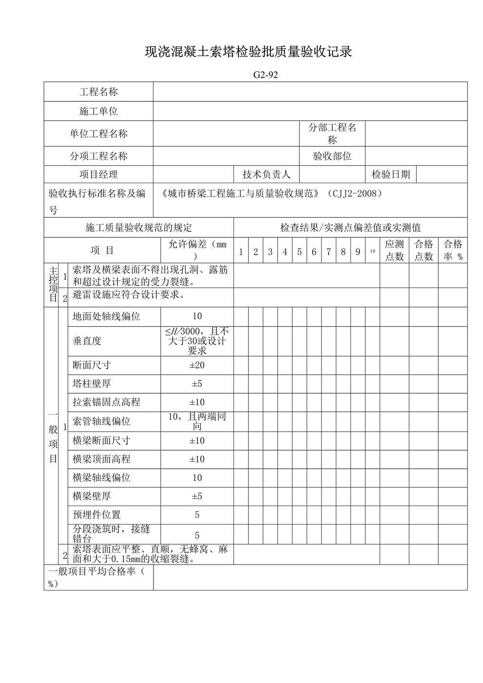 “G292现浇混凝土索塔检验批质量验收记录DOC”第1页图片