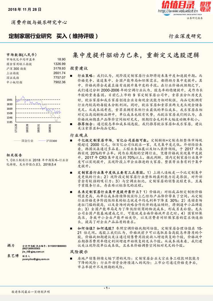 “定制家居集中度提升驱动力已来_重新定义选股逻辑(36页)PDF”第1页图片