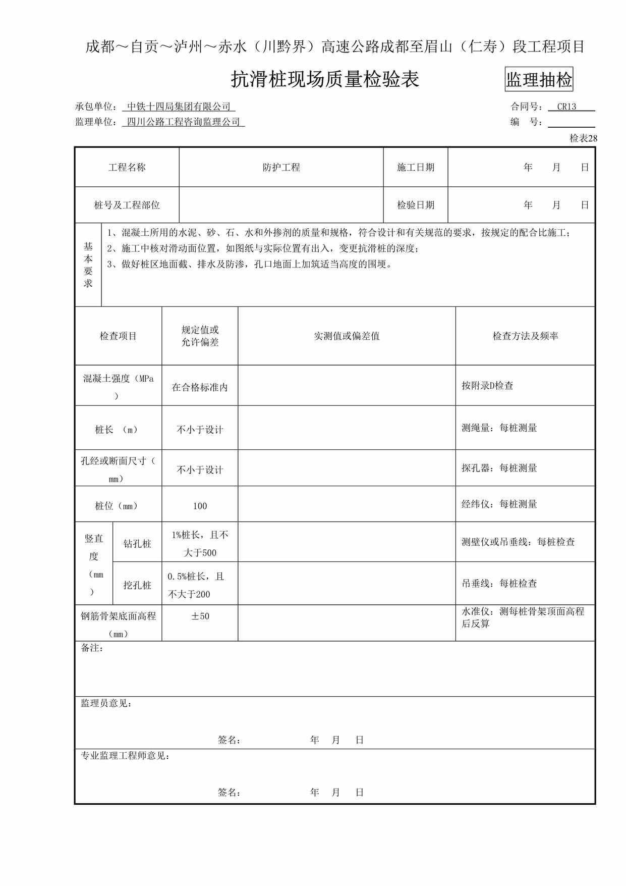 “(监抽)抗滑桩现场质量检验表28DOC”第1页图片