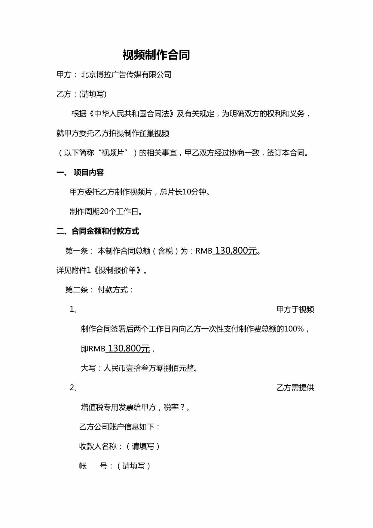 “雀巢网络视频合同DOC”第1页图片