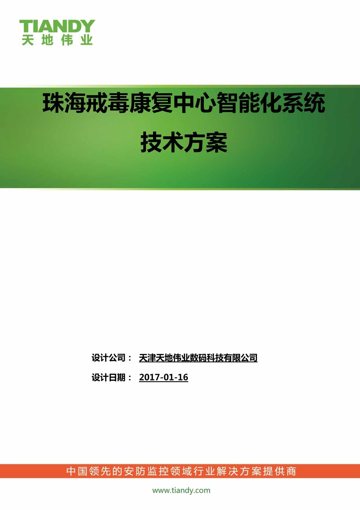 “珠海戒毒康复中心智能化系统方案_戒毒所_方案DOC”第1页图片