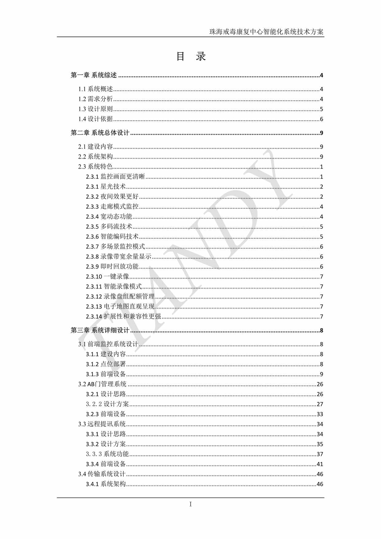 “珠海戒毒康复中心智能化系统方案_戒毒所_方案DOC”第2页图片