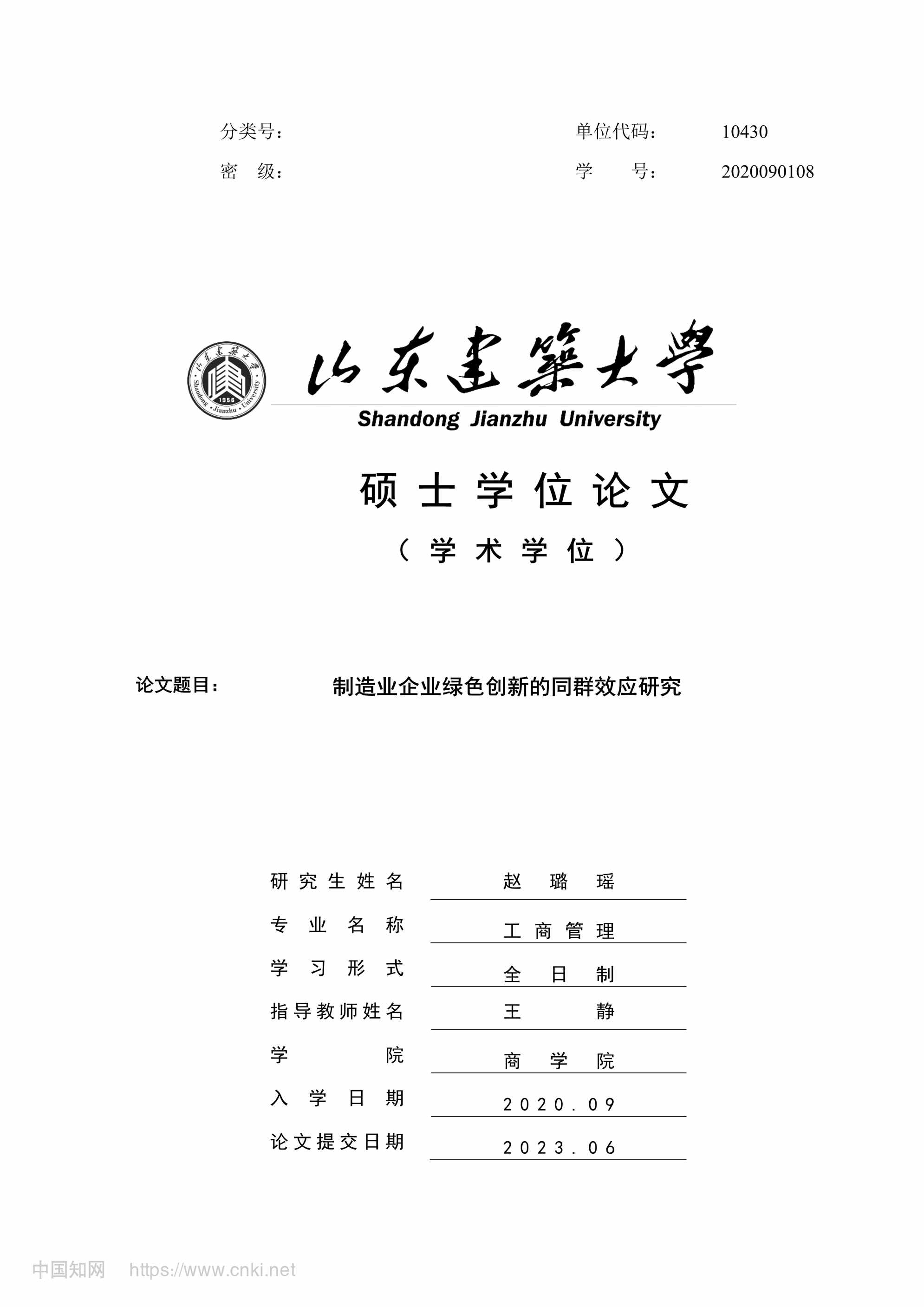 “制造业企业绿色创新的同群效应研究_MBA毕业论文PDF”第1页图片