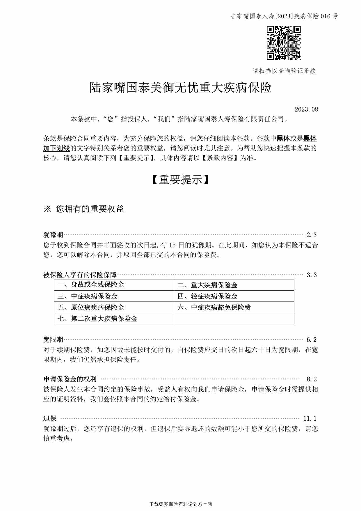 “陆家嘴国泰美御无忧重大疾病保险-条款45页PDF”第1页图片