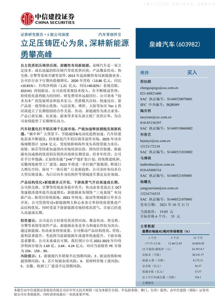 “泉峰汽车_立足压铸匠心为泉_深耕新能源勇攀高峰PDF”第1页图片