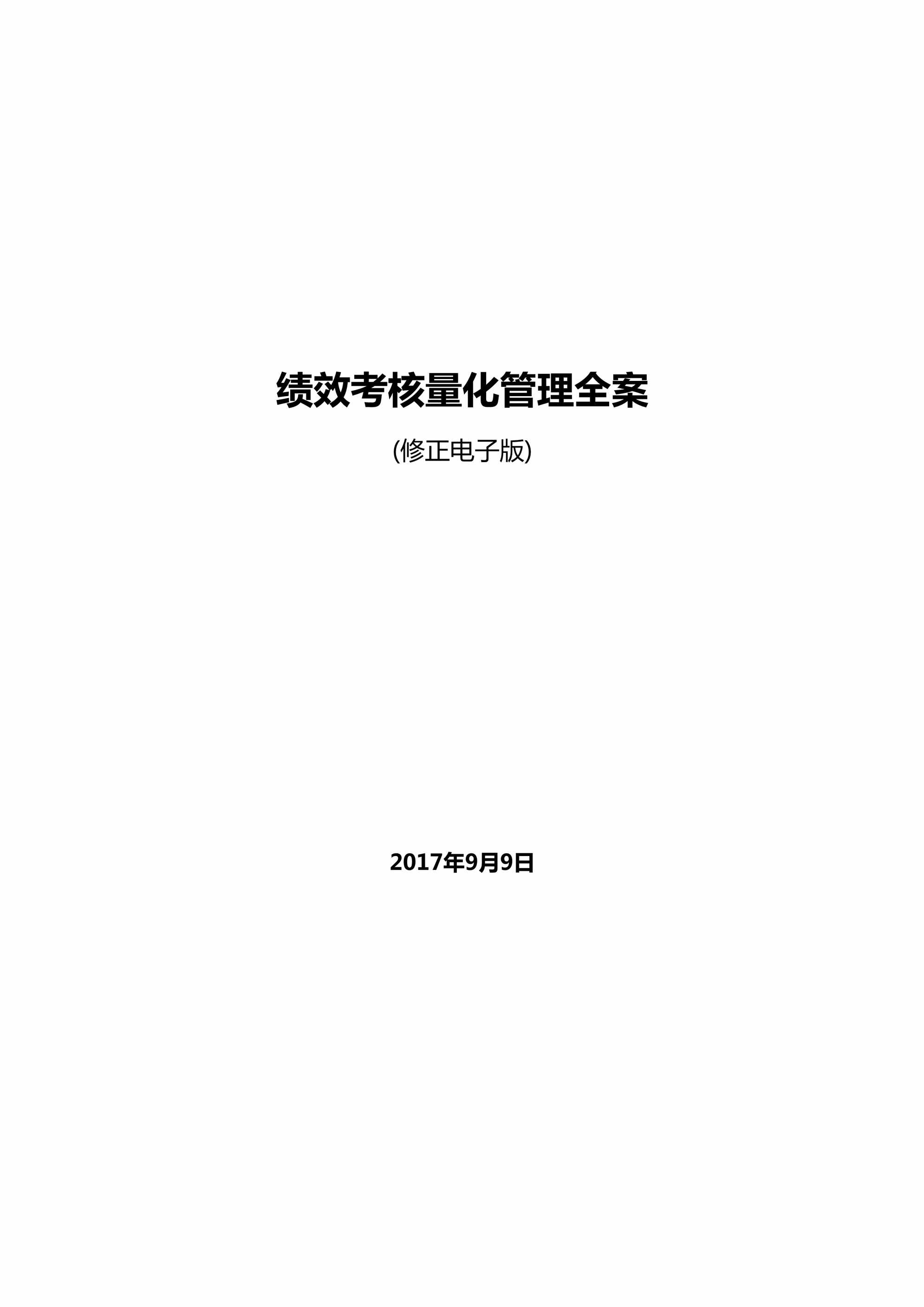 “绩效考核量化管理全案(修正电子版)DOC”第1页图片