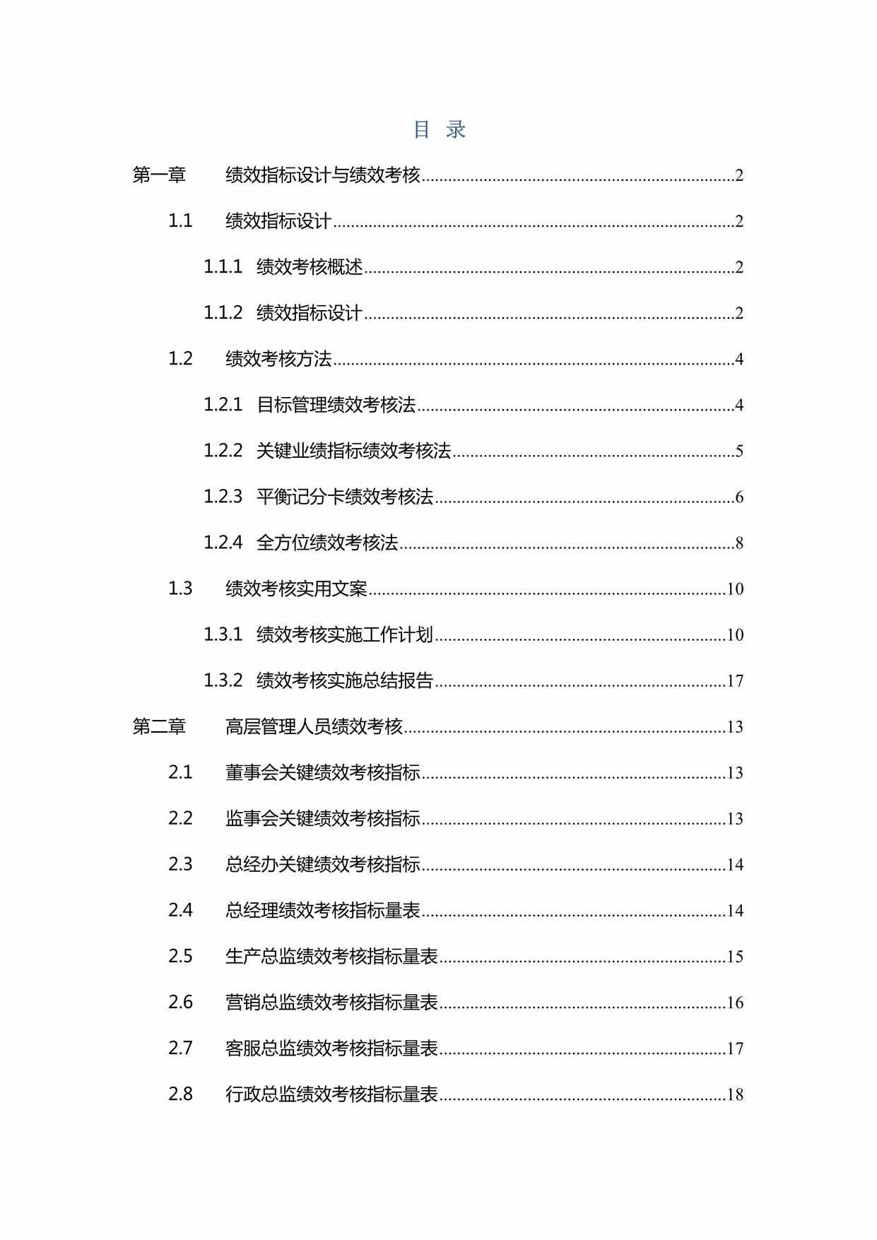 “绩效考核量化管理全案(修正电子版)DOC”第2页图片